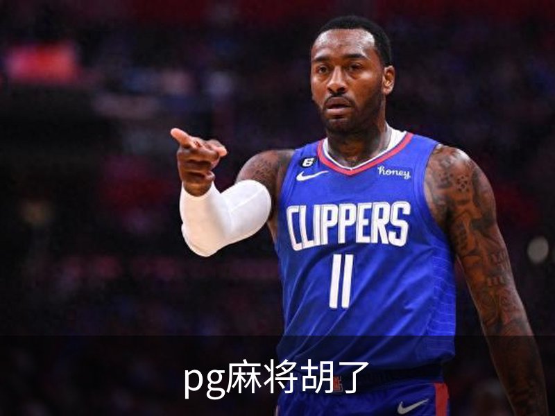 走进pg麻将胡了